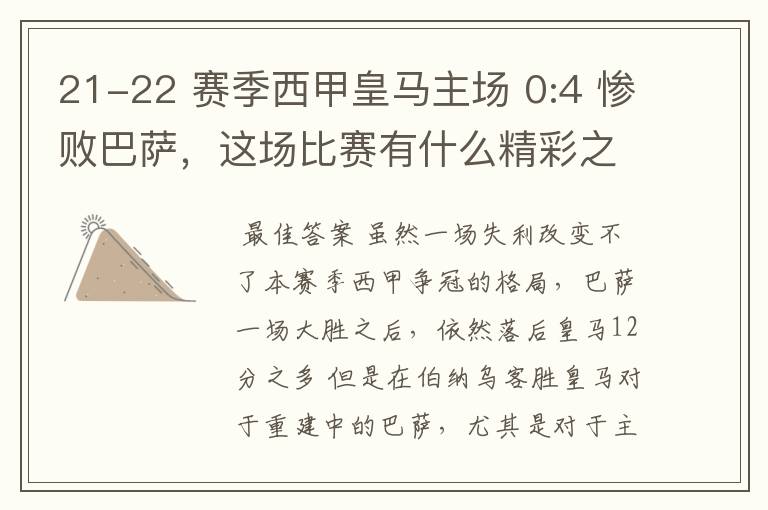 21-22 赛季西甲皇马主场 0:4 惨败巴萨，这场比赛有什么精彩之处？