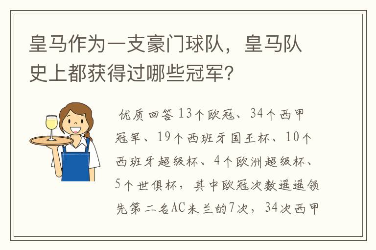 皇马作为一支豪门球队，皇马队史上都获得过哪些冠军？