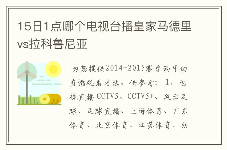 15日1点哪个电视台播皇家马德里vs拉科鲁尼亚