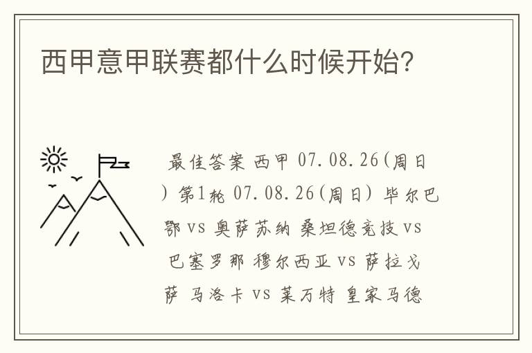 西甲意甲联赛都什么时候开始？