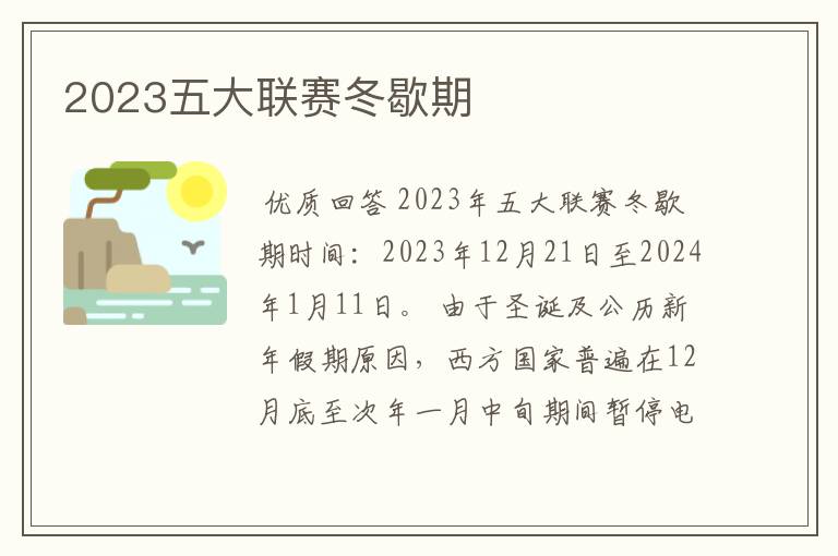 2023五大联赛冬歇期