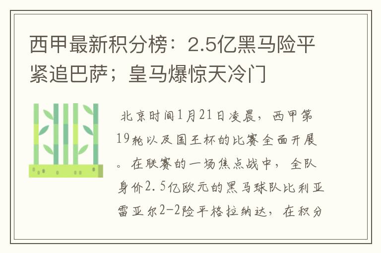 西甲最新积分榜：2.5亿黑马险平紧追巴萨；皇马爆惊天冷门