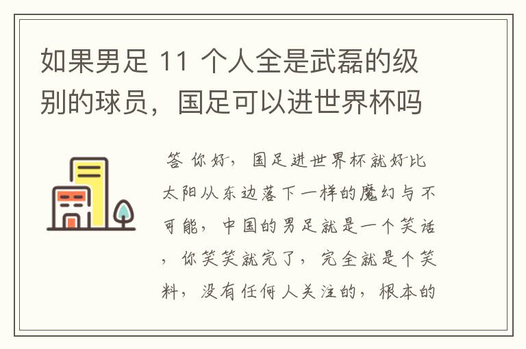 如果男足 11 个人全是武磊的级别的球员，国足可以进世界杯吗？