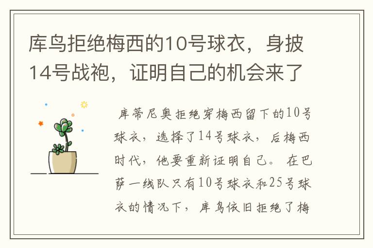 库鸟拒绝梅西的10号球衣，身披14号战袍，证明自己的机会来了？