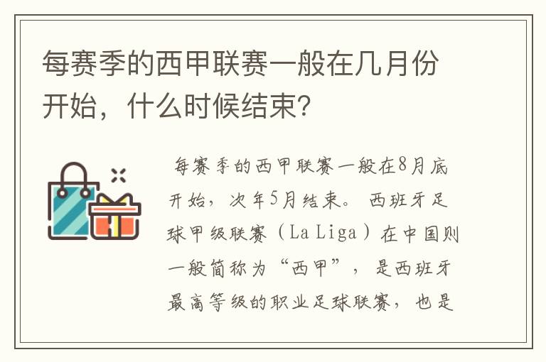 每赛季的西甲联赛一般在几月份开始，什么时候结束？