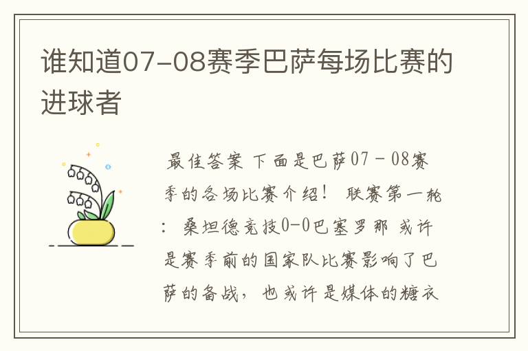 谁知道07-08赛季巴萨每场比赛的进球者