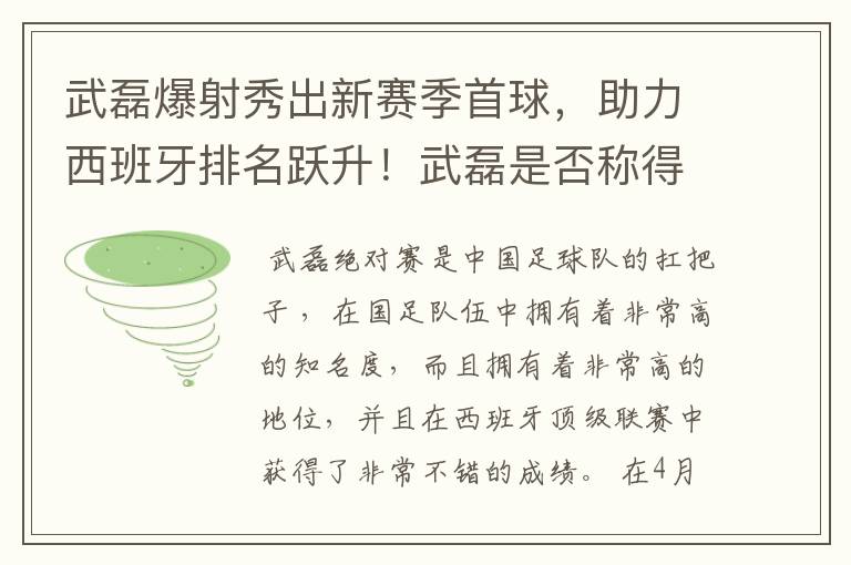 武磊爆射秀出新赛季首球，助力西班牙排名跃升！武磊是否称得上国足扛把子？