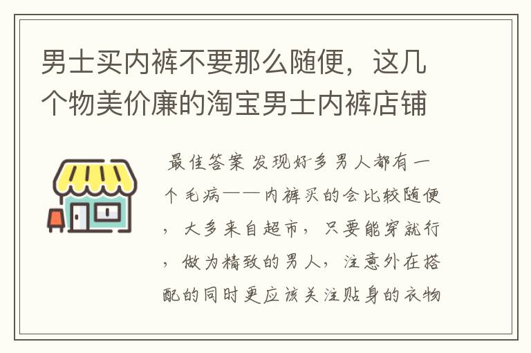 男士买内裤不要那么随便，这几个物美价廉的淘宝男士内裤店铺你知道吗？