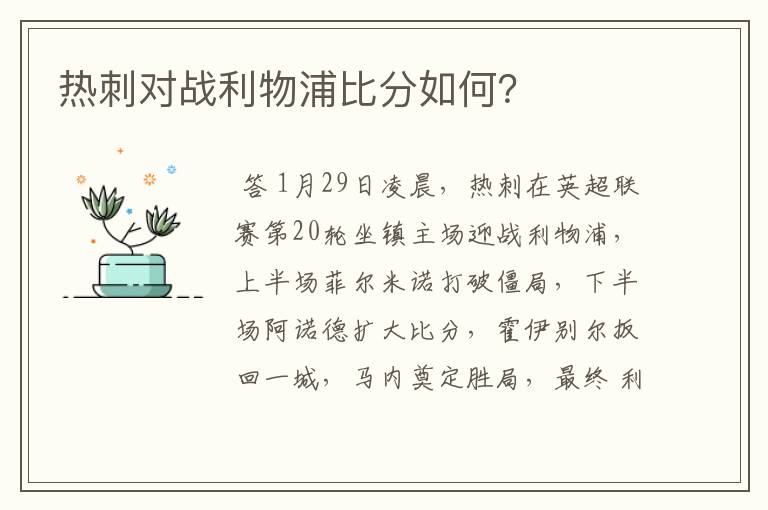 热刺对战利物浦比分如何？