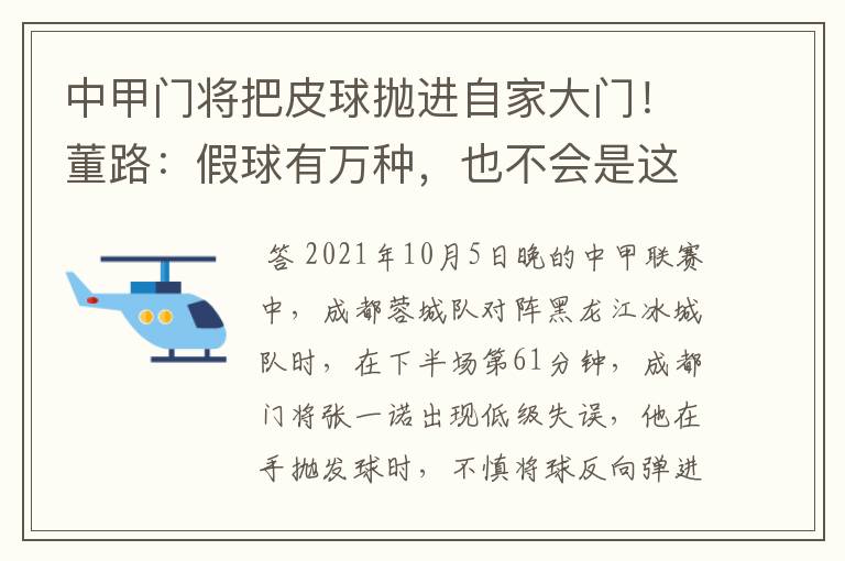 中甲门将把皮球抛进自家大门！董路：假球有万种，也不会是这一种