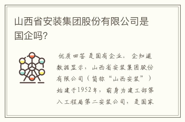 山西省安装集团股份有限公司是国企吗？