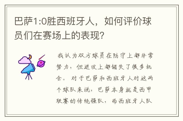 巴萨1:0胜西班牙人，如何评价球员们在赛场上的表现？