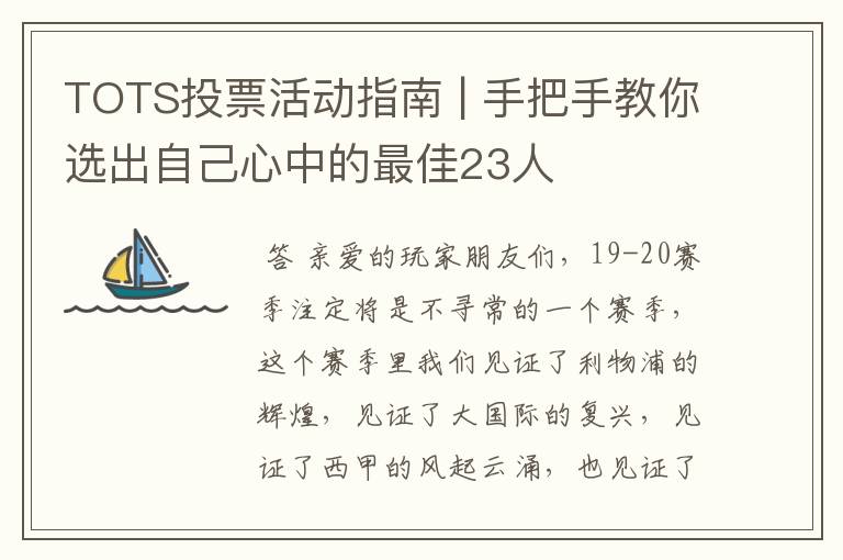 TOTS投票活动指南 | 手把手教你选出自己心中的最佳23人