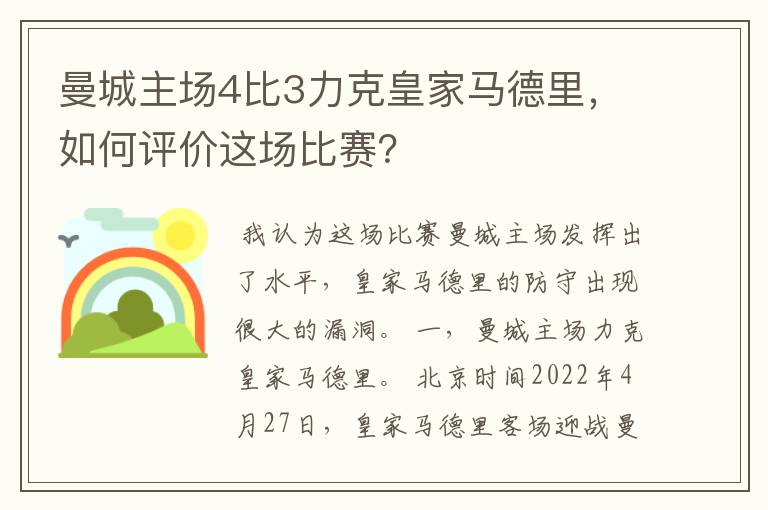 曼城主场4比3力克皇家马德里，如何评价这场比赛？