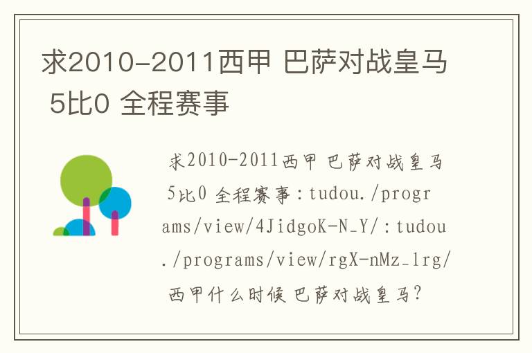 求2010-2011西甲 巴萨对战皇马 5比0 全程赛事