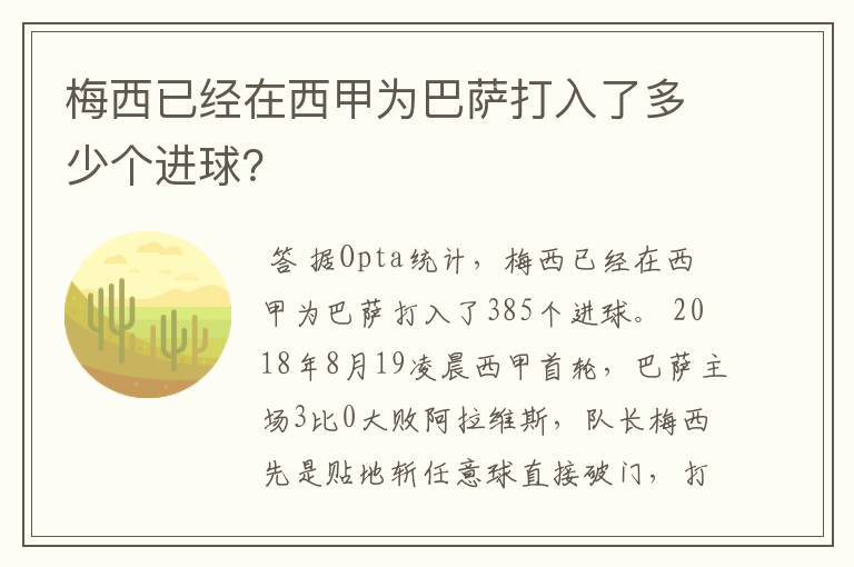 梅西已经在西甲为巴萨打入了多少个进球？