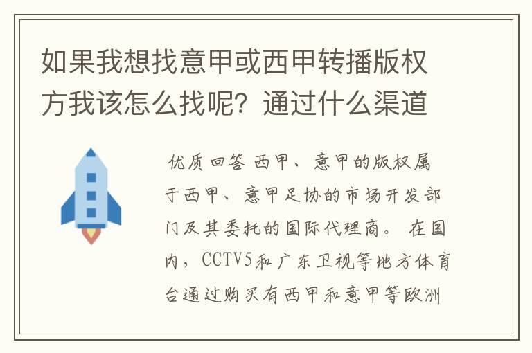 如果我想找意甲或西甲转播版权方我该怎么找呢？通过什么渠道？