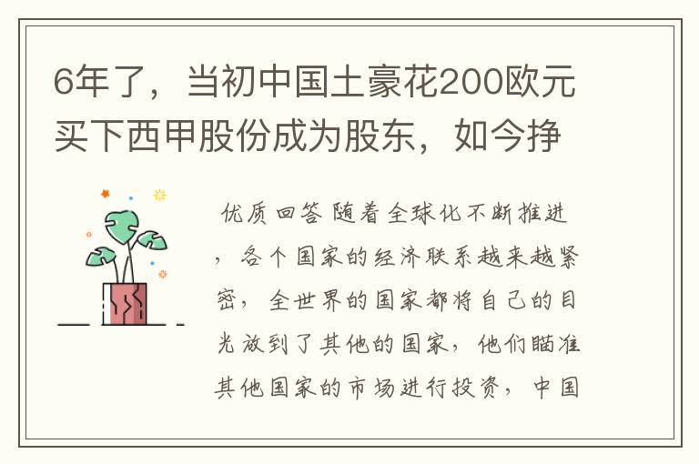 6年了，当初中国土豪花200欧元买下西甲股份成为股东，如今挣多少？