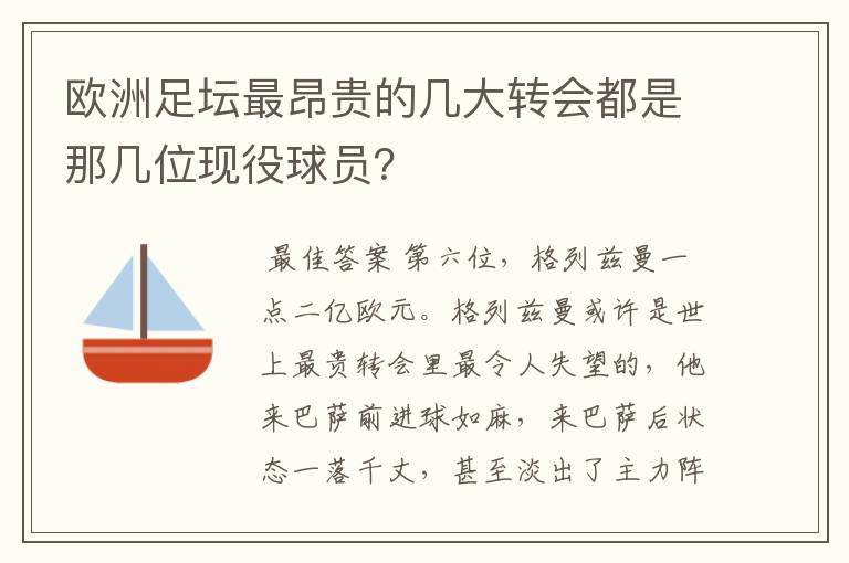 欧洲足坛最昂贵的几大转会都是那几位现役球员？