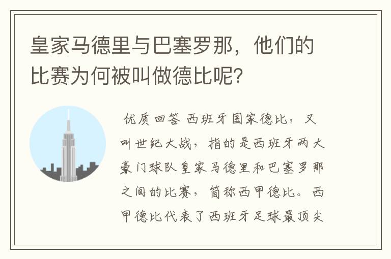 皇家马德里与巴塞罗那，他们的比赛为何被叫做德比呢？