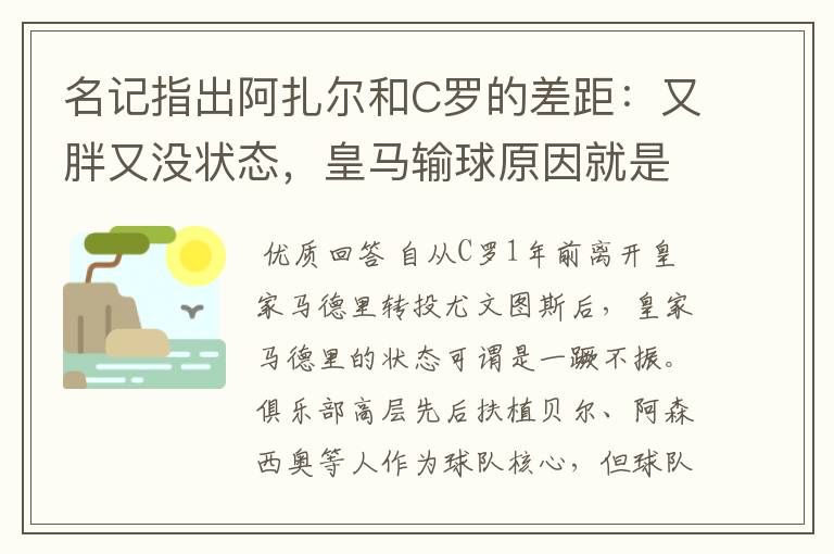 名记指出阿扎尔和C罗的差距：又胖又没状态，皇马输球原因就是他