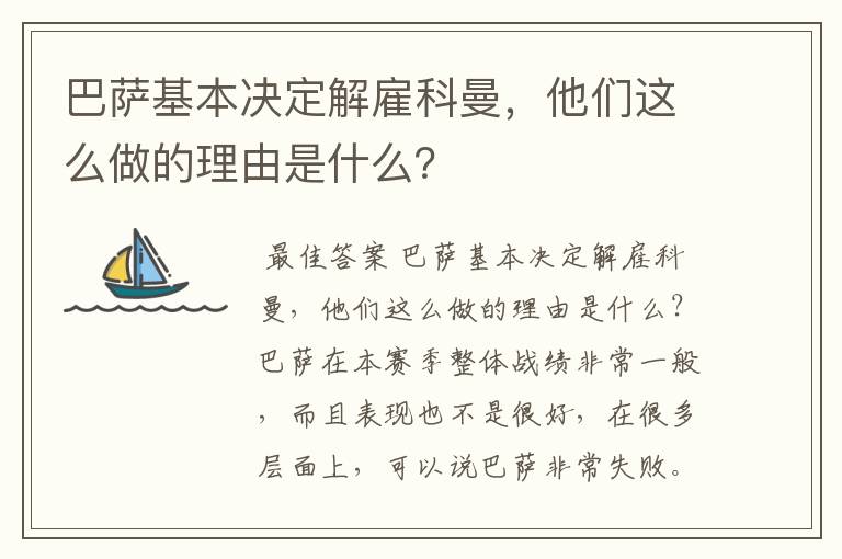 巴萨基本决定解雇科曼，他们这么做的理由是什么？