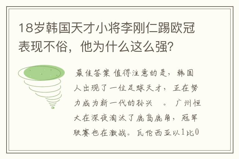 18岁韩国天才小将李刚仁踢欧冠表现不俗，他为什么这么强？