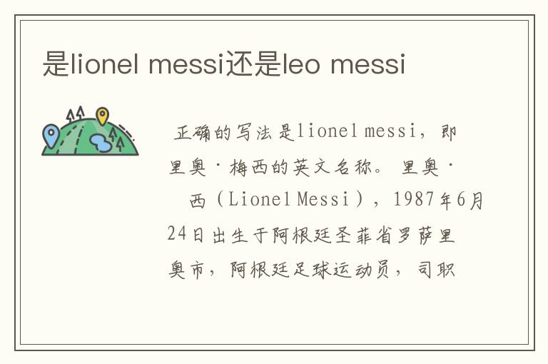 是lionel messi还是leo messi