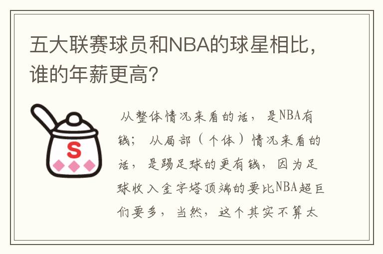 五大联赛球员和NBA的球星相比，谁的年薪更高？