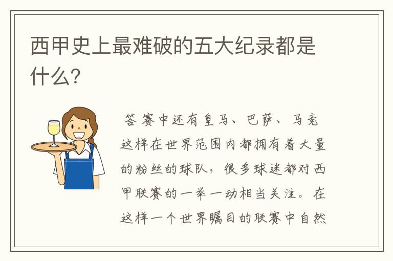 西甲史上最难破的五大纪录都是什么？