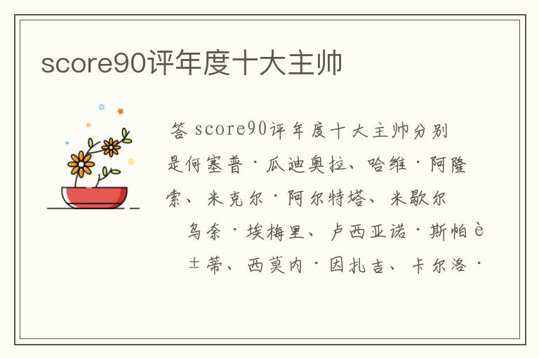 score90评年度十大主帅