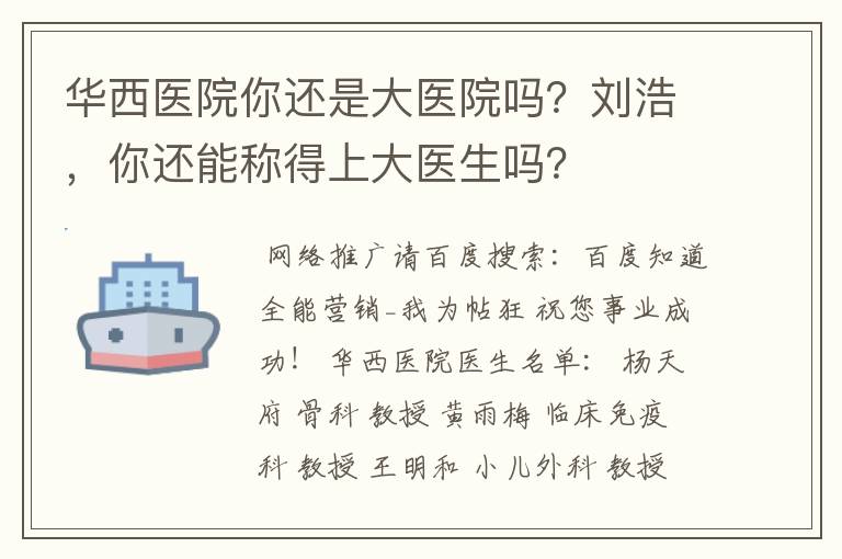 华西医院你还是大医院吗？刘浩，你还能称得上大医生吗？