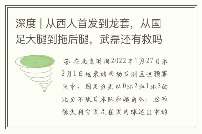 深度 | 从西人首发到龙套，从国足大腿到拖后腿，武磊还有救吗