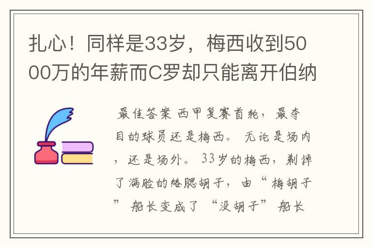 扎心！同样是33岁，梅西收到5000万的年薪而C罗却只能离开伯纳乌