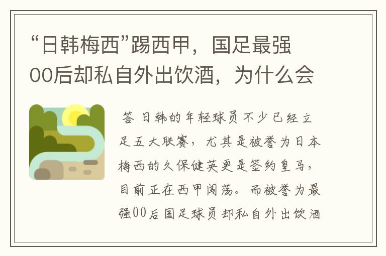 “日韩梅西”踢西甲，国足最强00后却私自外出饮酒，为什么会这样？