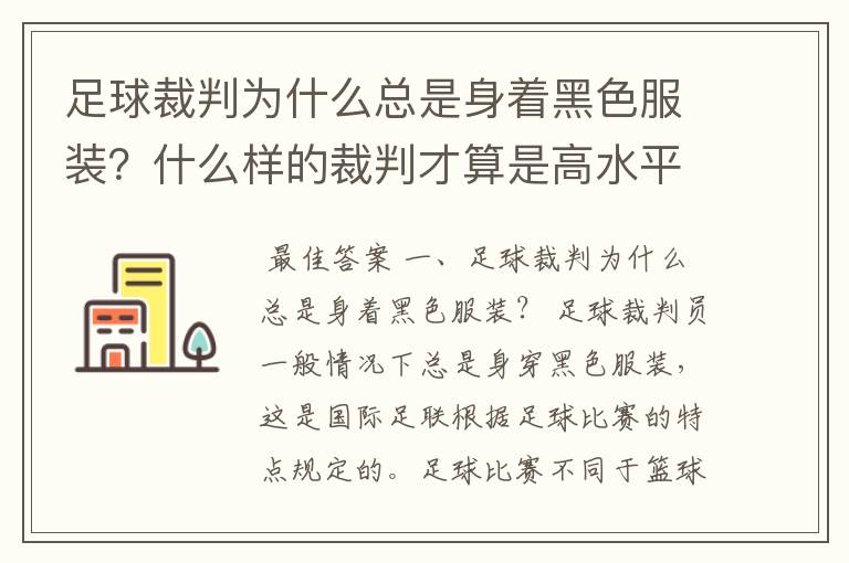 足球裁判为什么总是身着黑色服装？什么样的裁判才算是高水平？