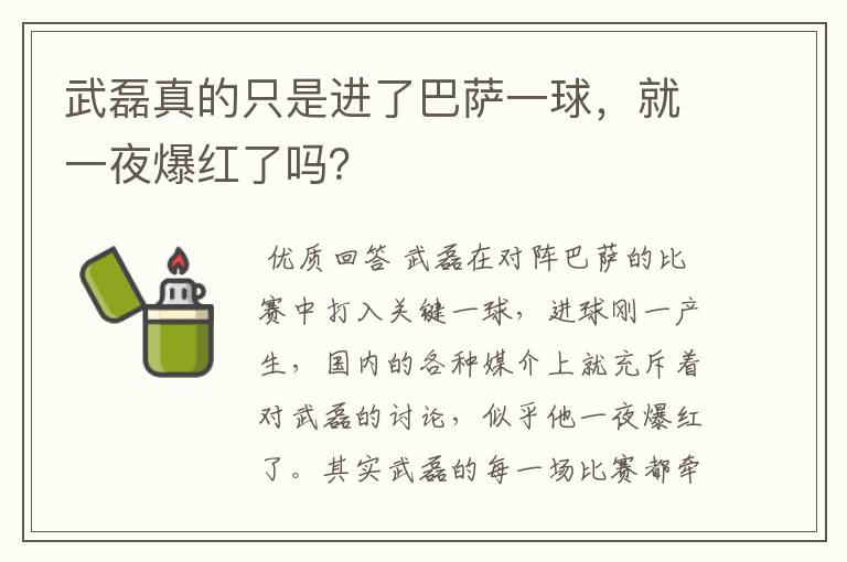 武磊真的只是进了巴萨一球，就一夜爆红了吗？