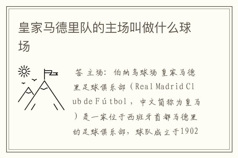 皇家马德里队的主场叫做什么球场