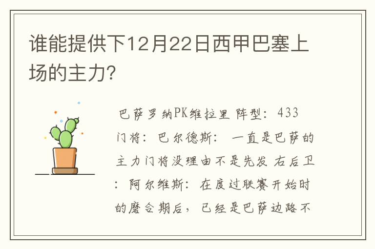 谁能提供下12月22日西甲巴塞上场的主力？