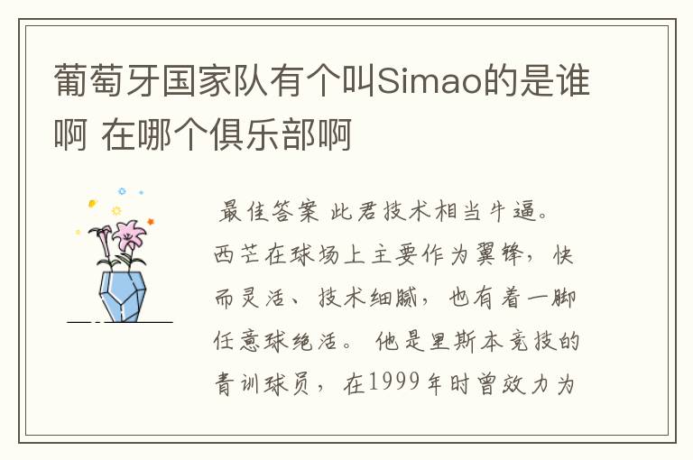 葡萄牙国家队有个叫Simao的是谁啊 在哪个俱乐部啊