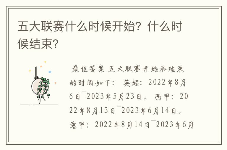 五大联赛什么时候开始？什么时候结束？