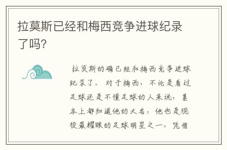 拉莫斯已经和梅西竞争进球纪录了吗？