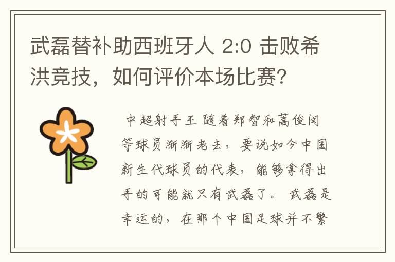 武磊替补助西班牙人 2:0 击败希洪竞技，如何评价本场比赛？