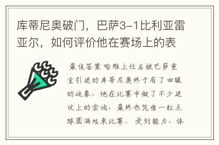 库蒂尼奥破门，巴萨3-1比利亚雷亚尔，如何评价他在赛场上的表现？