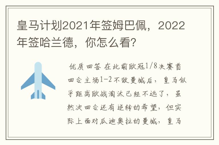 皇马计划2021年签姆巴佩，2022年签哈兰德，你怎么看？