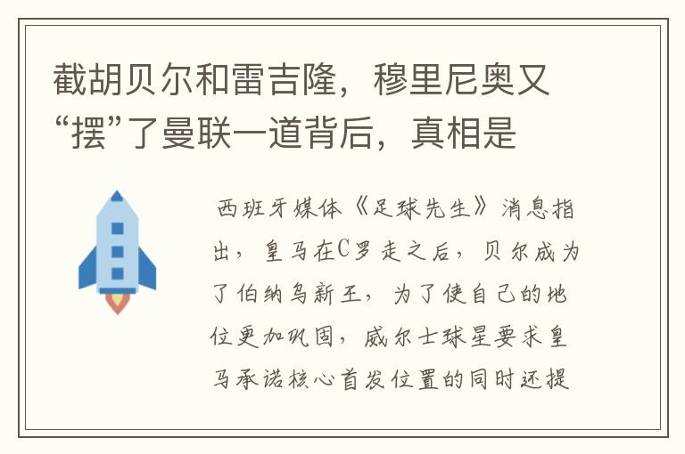 截胡贝尔和雷吉隆，穆里尼奥又“摆”了曼联一道背后，真相是这样?