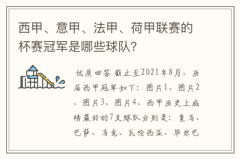 西甲、意甲、法甲、荷甲联赛的杯赛冠军是哪些球队？