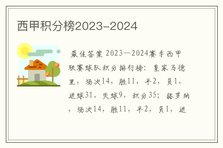 西甲积分榜2023-2024