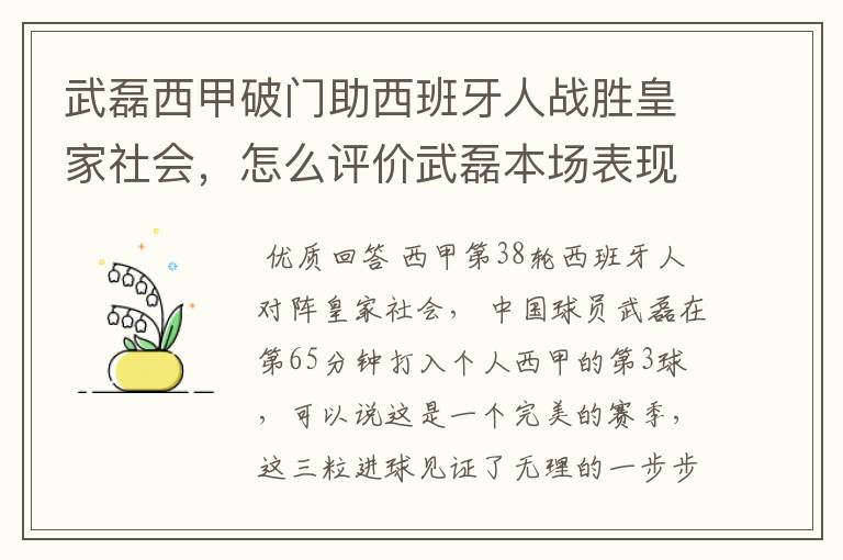 武磊西甲破门助西班牙人战胜皇家社会，怎么评价武磊本场表现？