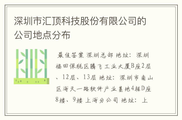 深圳市汇顶科技股份有限公司的公司地点分布